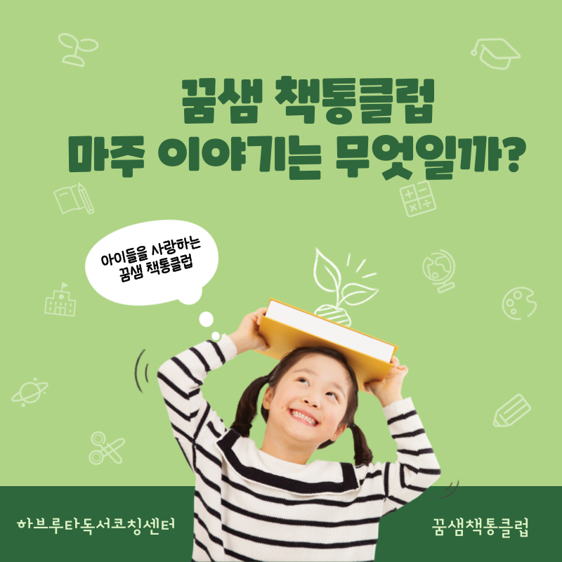 꿈샘책통클럽 이미지