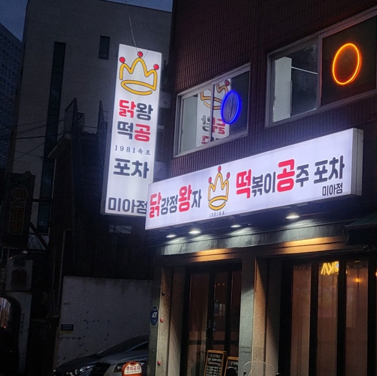 닭강정왕자떡볶이공주 이미지