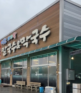 대부도바지락칼국수&막국수 이미지