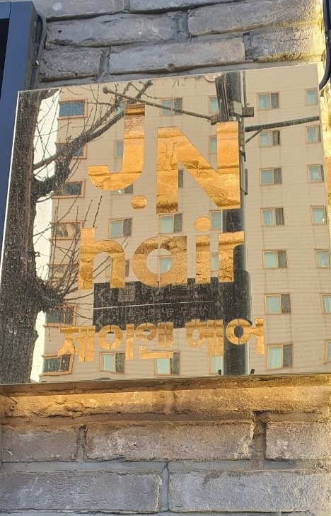 제이엔헤어 이미지