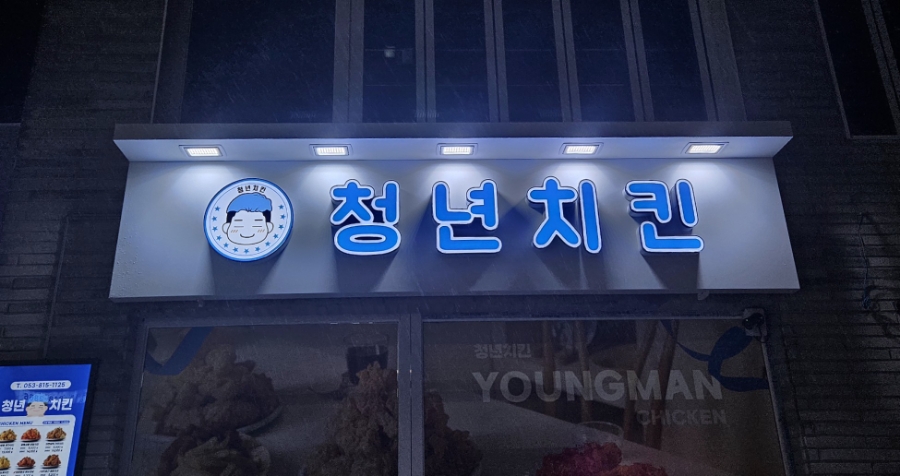 청년치킨 경산점 이미지