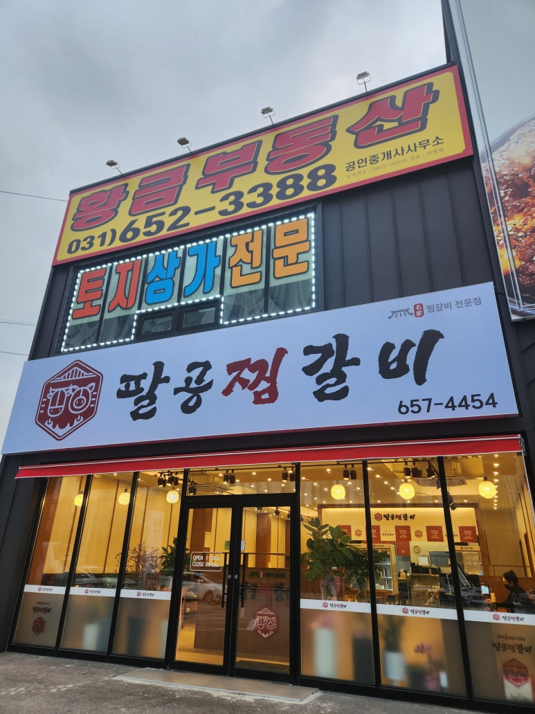팔공찜갈비 이미지