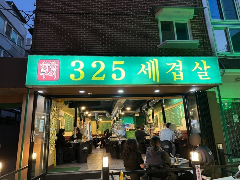 325세겹살 이미지