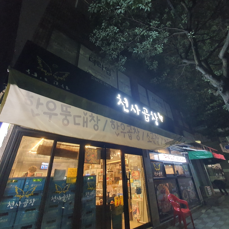 천사곱창여수여서점 이미지