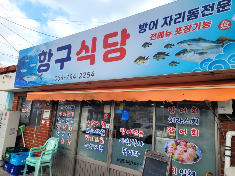 항구식당 이미지