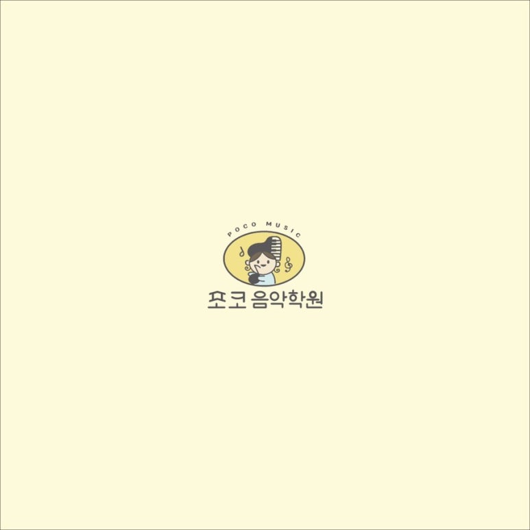 포코음악학원 이미지