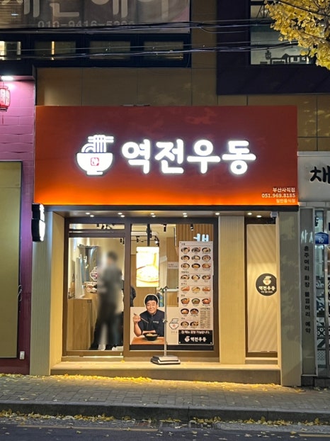 역전우동0410부산 이미지
