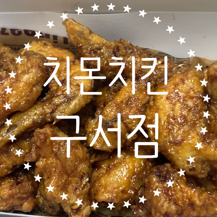 치몬치킨 구서점 이미지