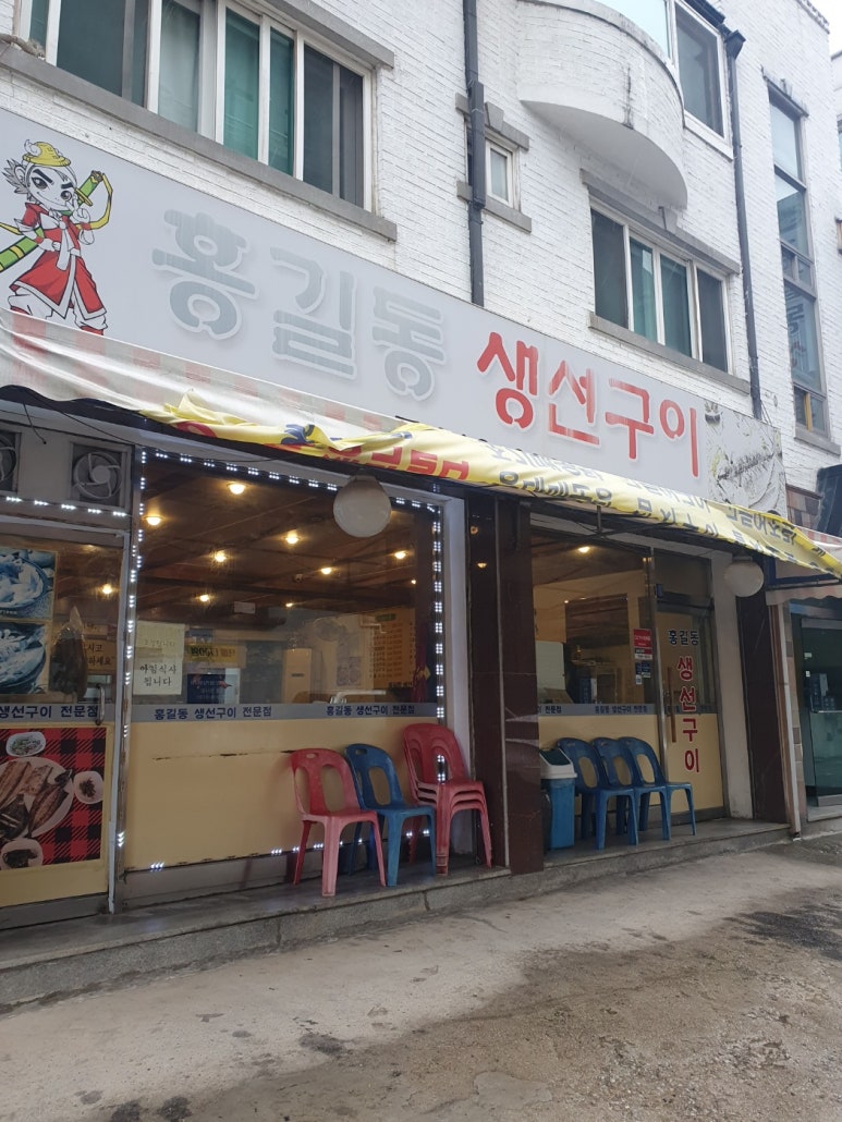 홍길동생선구이 이미지