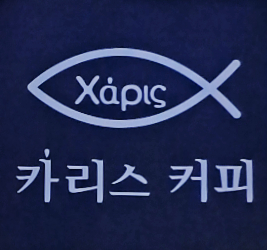 카리스커피 이미지