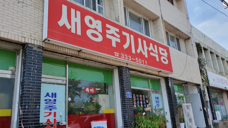새영주기사식당 이미지