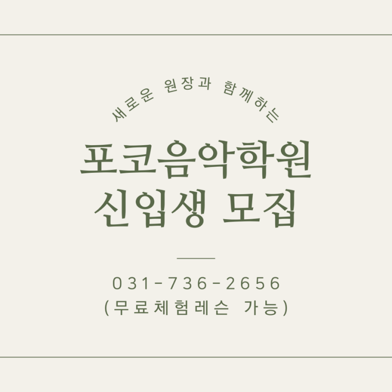 포코음악학원 이미지