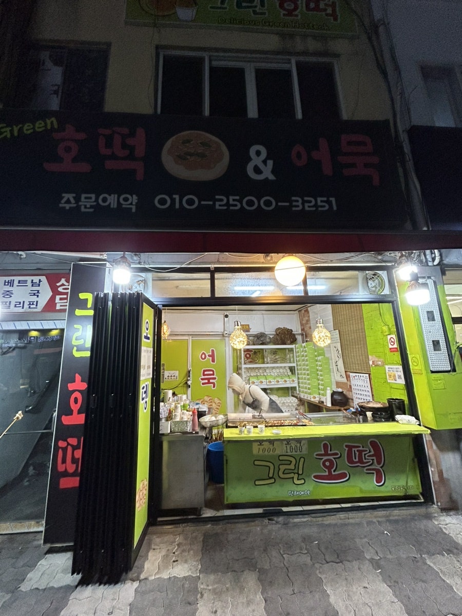 그린호떡 이미지