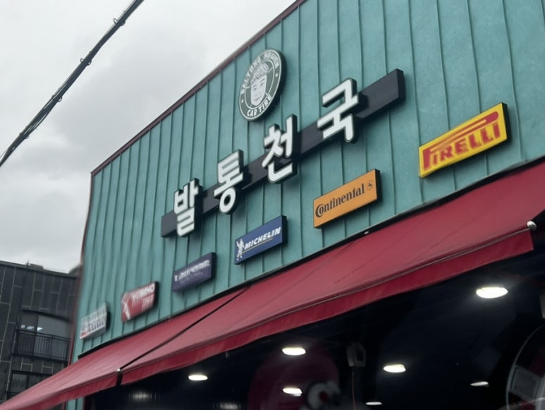 발통천국 이미지