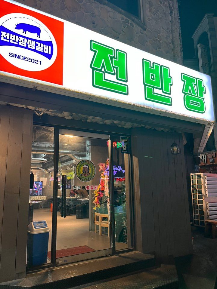 전반장생갈비 이미지