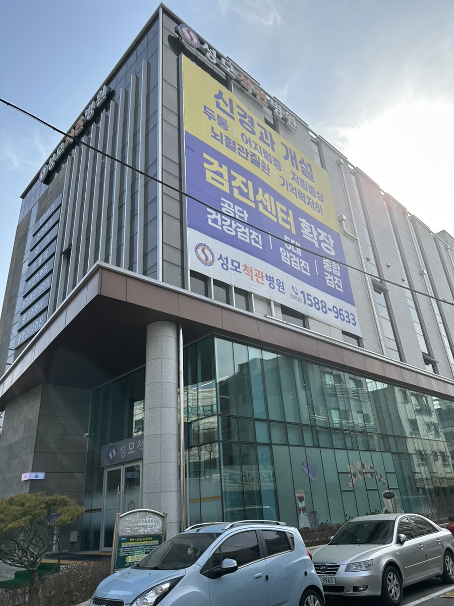 성모척관병원 이미지
