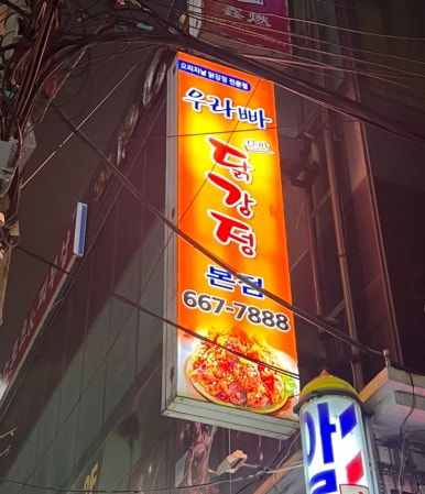 우라빠닭강정 이미지