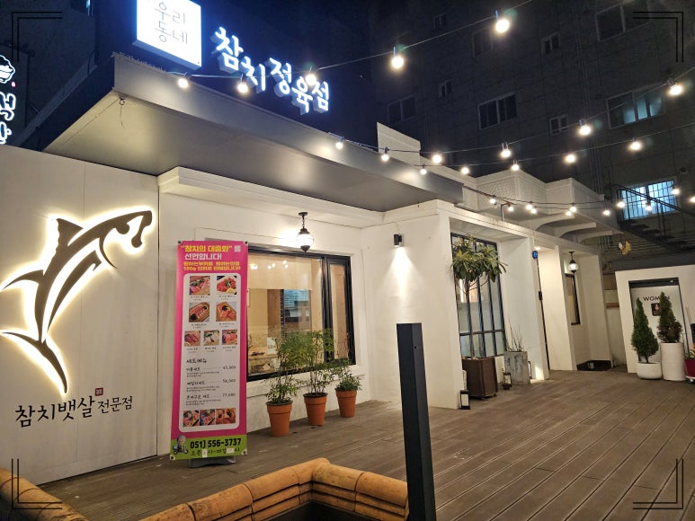 우리동네참치정육점부산 이미지