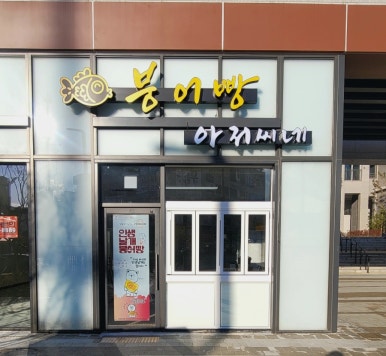 붕어빵아저씨네 이미지