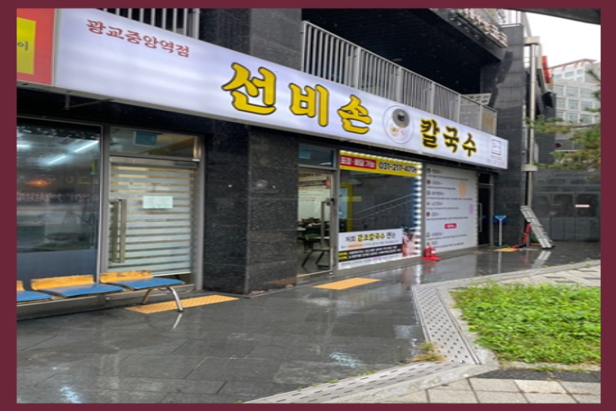 소문난중앙칼국수 이미지