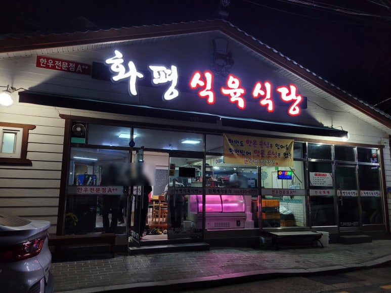 화평식육식당 이미지