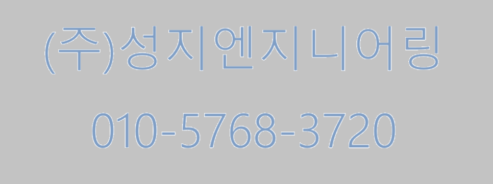 성지엔지니어링 이미지