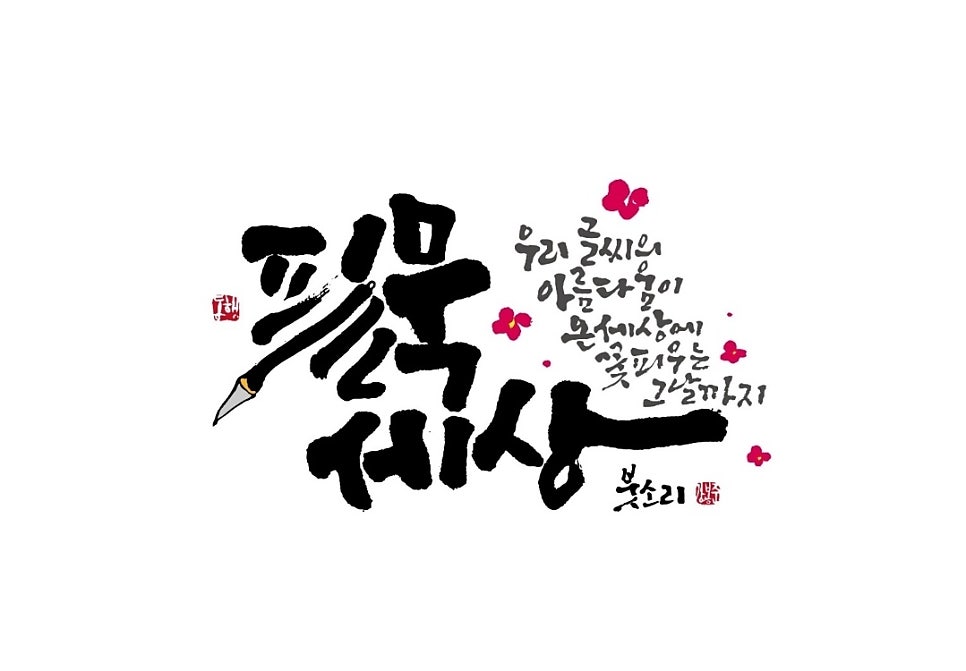 글꼴연구소붓소리 이미지
