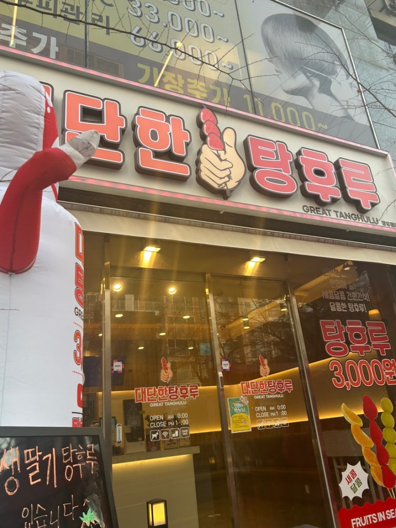 대단한탕후루젤미점 이미지