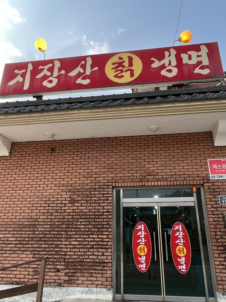 지장산칡냉면 이미지