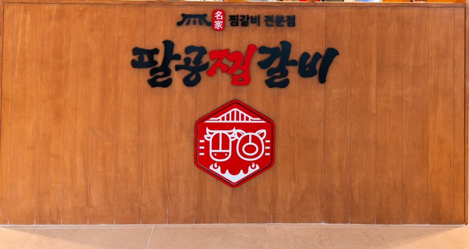 팔공찜갈비 이미지