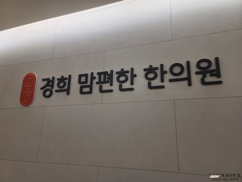 맘편한한의원 이미지