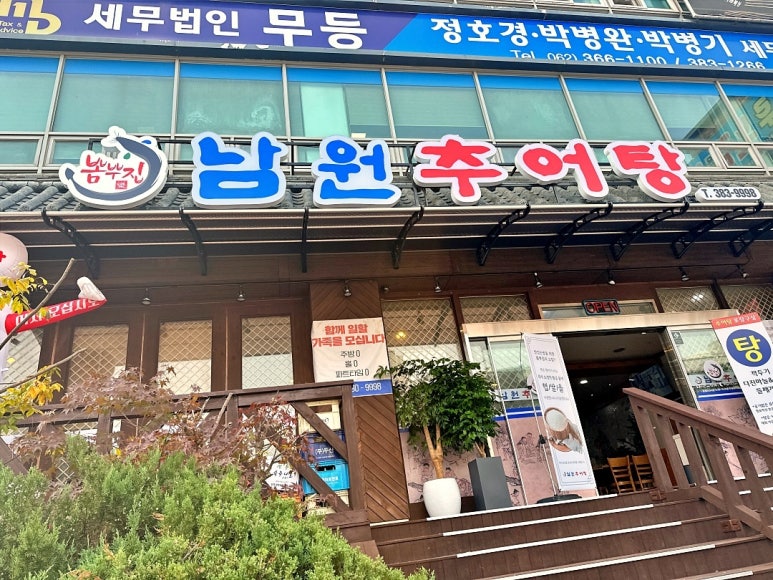 남원추어탕 뽐뿌집 이미지