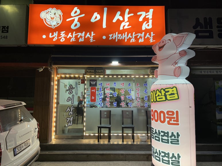 웅이삼겹 이미지