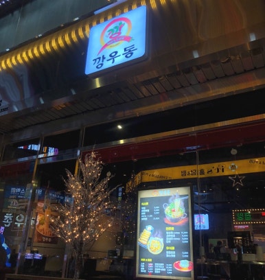깡우동 용인수지구청점 이미지
