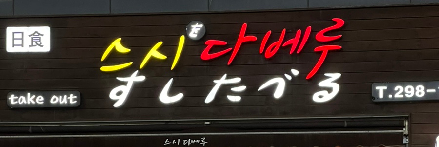 스시다베루 이미지