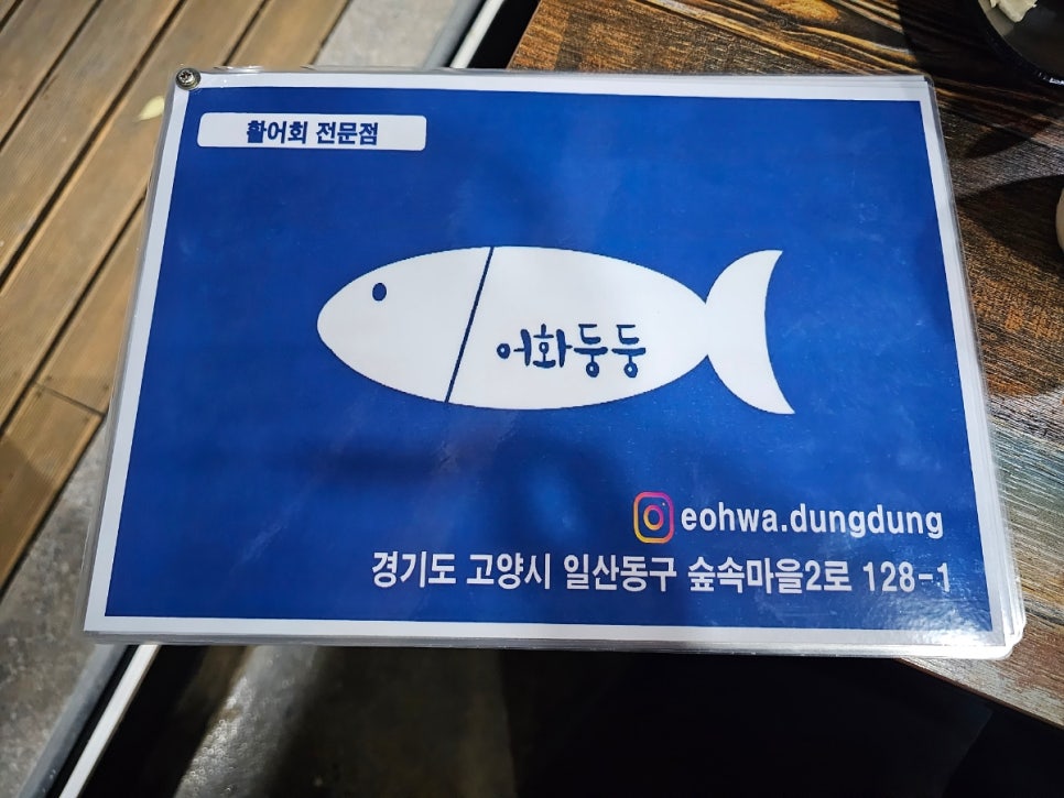 일산맛집어화둥둥 이미지