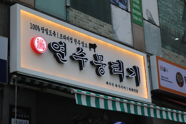 연수뭉티기 이미지