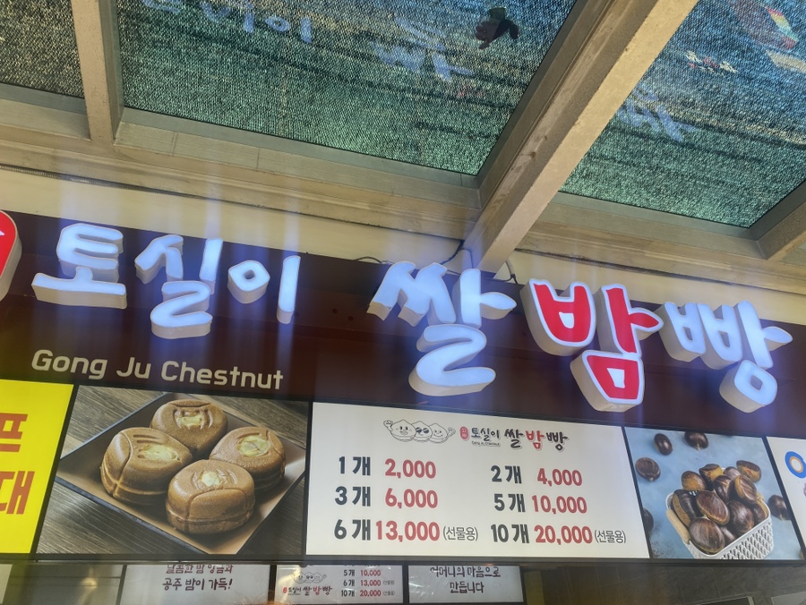 토실이쌀밤빵 이미지