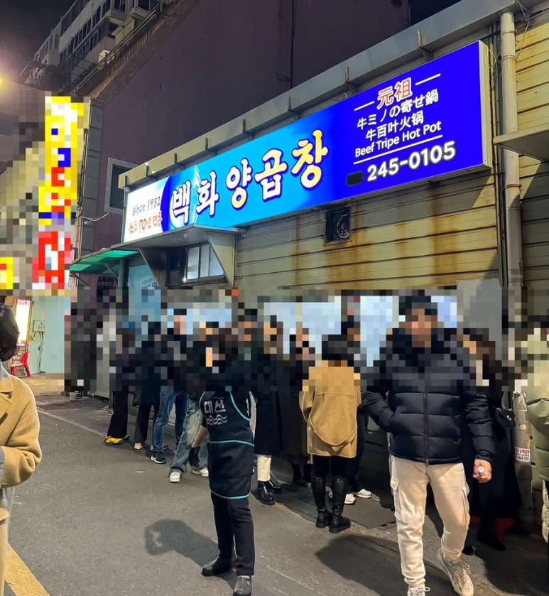 백화양곱창9호 이미지