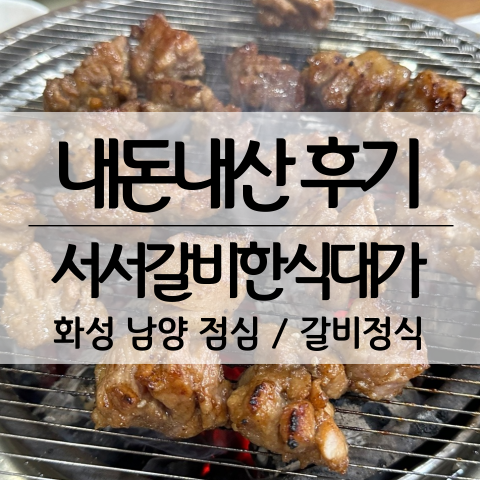 서서갈비한식대가 이미지