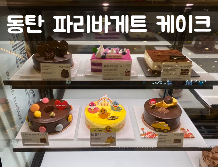 파리바게뜨동탄하나로클럽 이미지