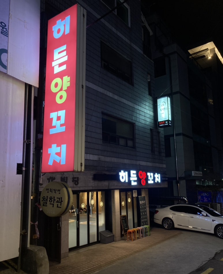 히든양꼬치 이미지