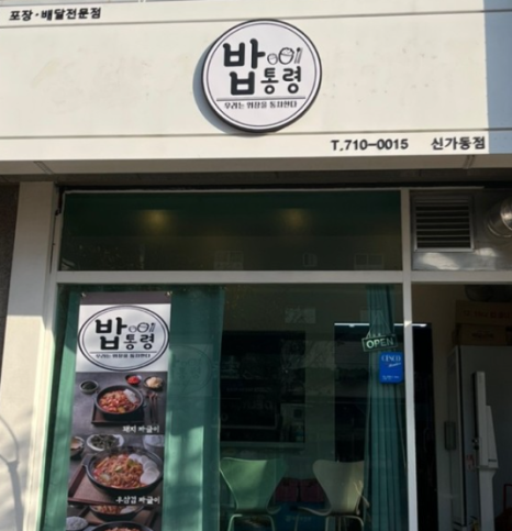 밥통령(송현점) 이미지