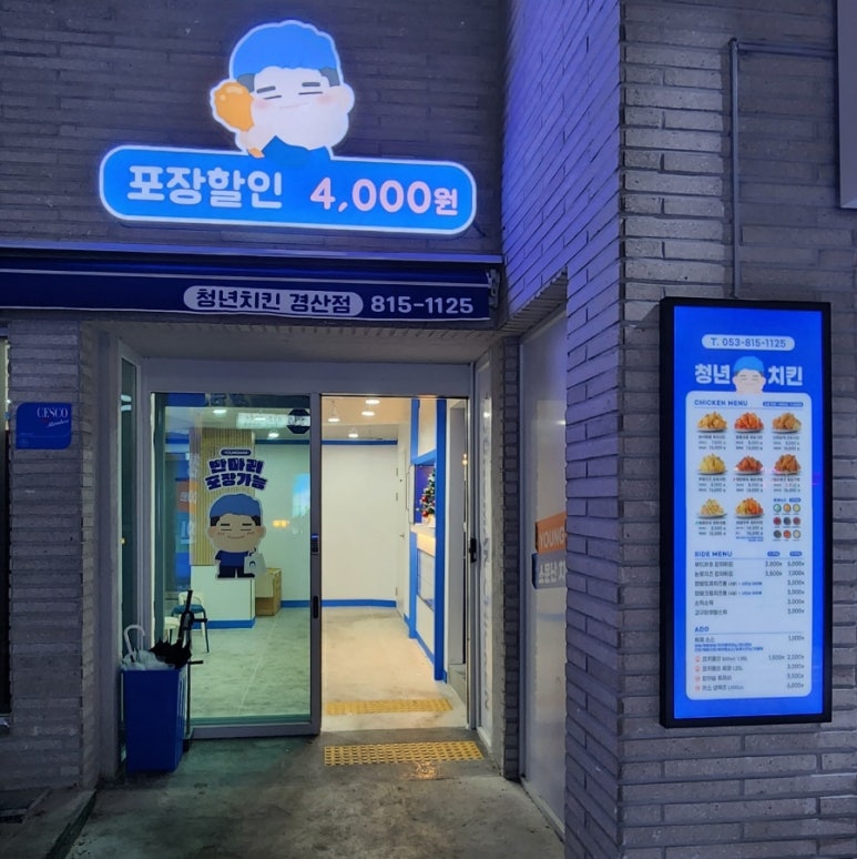 청년치킨 경산점 이미지