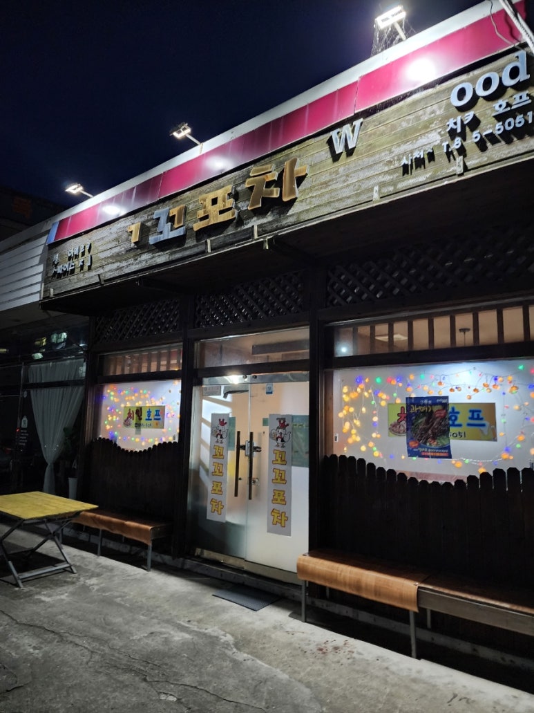 꼬꼬포차앤파란치킨 이미지
