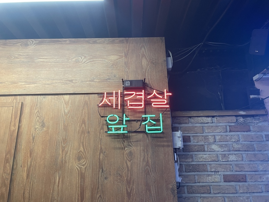 인덕원세겹살 이미지