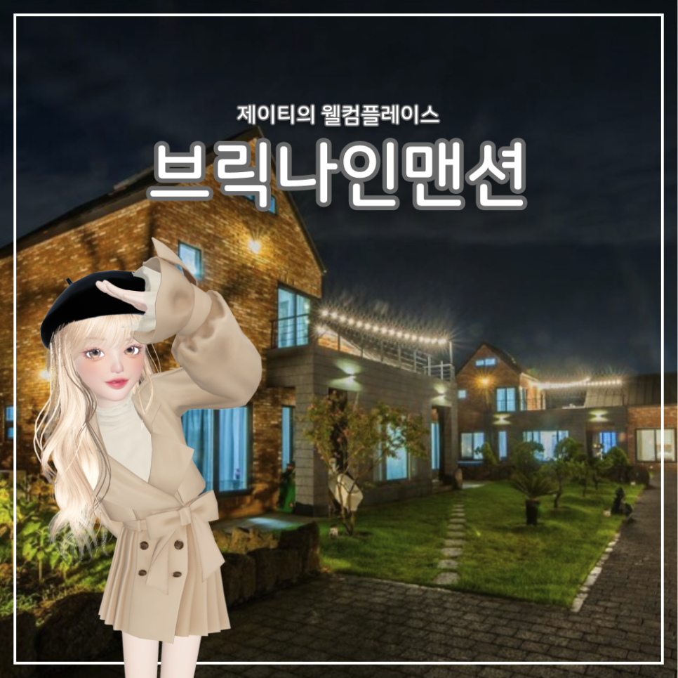 브릭나인맨션 이미지