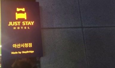 저스트스테이호텔아산 이미지