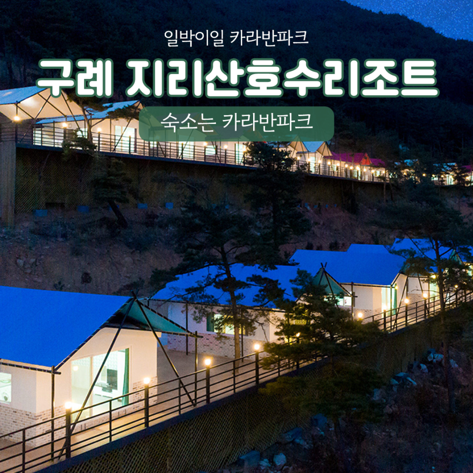 구례지리산리조트 이미지