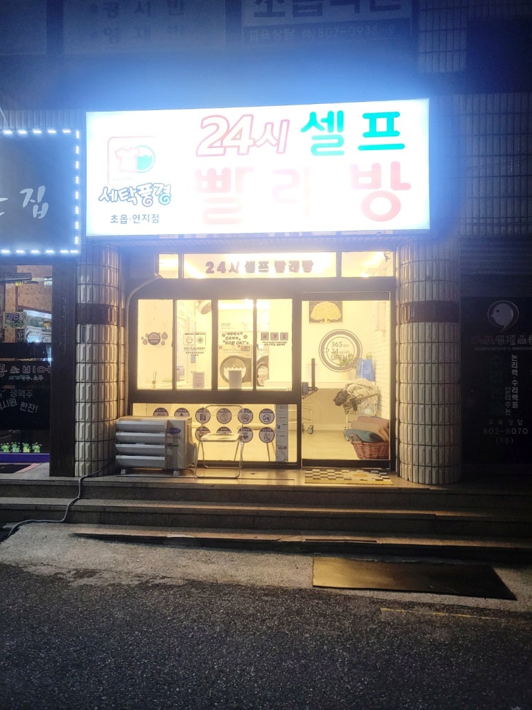 세탁풍경초읍 이미지